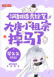 飒翻选秀综艺,大唐小祖宗掉马了