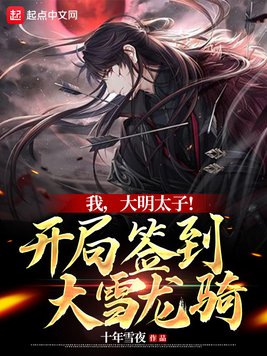 我,大明太子！开局签到大雪龙骑