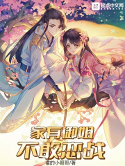 家有御姐,不敢恋战