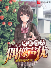 重生东京,被迫成为偶像声优