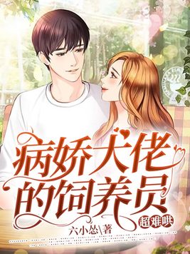 病娇大佬的饲养员,超难哄！