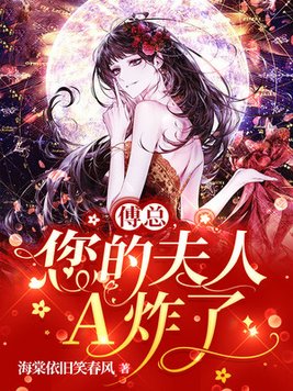 傅总,您的夫人A炸了