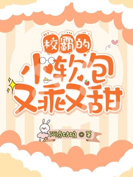 校霸的小软包又乖又甜