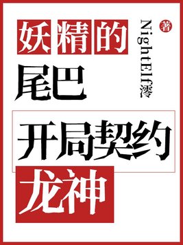 妖精的尾巴：开局契约龙神