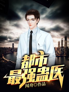 都市最强蛊医