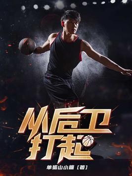 从后卫打起