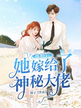 离婚后,她嫁给了神秘大佬