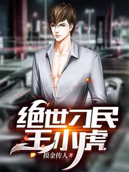 绝世刁民王小虎