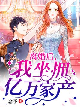 离婚后,我坐拥亿万家产