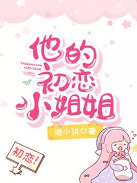 他的初恋小姐姐