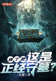 迷了吧！这是正经守墓？