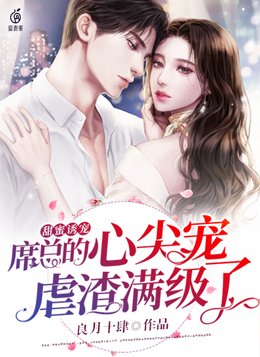 甜蜜诱宠席总的心尖宠虐渣满级了