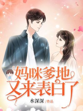 妈咪爹地又来表白了