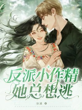 反派小作精她总想逃