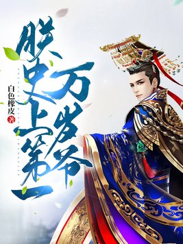 朕,史上第一万岁爷