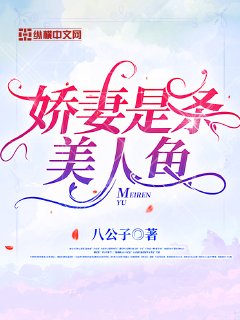 娇妻是条美人鱼