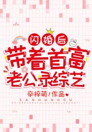 闪婚后,带着首富老公录综艺