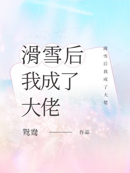 滑雪后我成了大佬