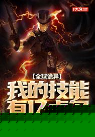 全球诡异：我的技能有亿点多