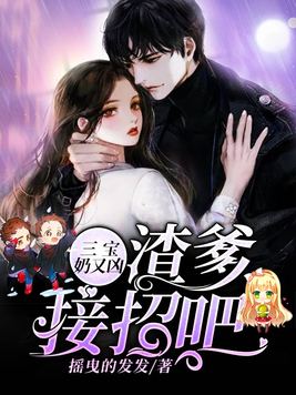 三宝奶又凶：渣爹,接招吧！