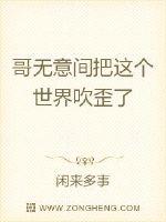 哥无意间把这个世界吹歪了