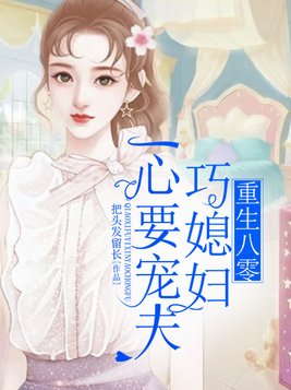 重生八零：巧媳妇一心要宠夫