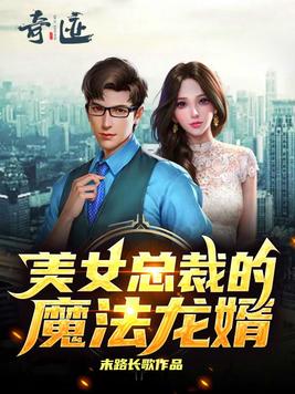 美女总裁的魔法龙婿