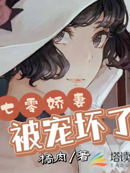 七零娇妻被宠坏了