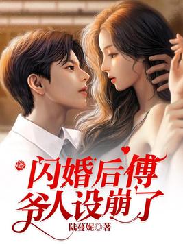 闪婚后傅爷人设崩了