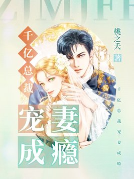千亿总裁宠妻成瘾