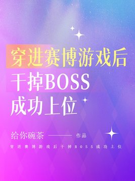 穿进赛博游戏后干掉BOSS成功上位