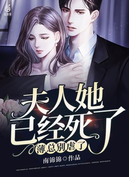 薄总别虐了,夫人她已经死了