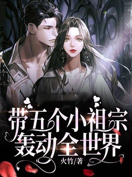 带五个小祖宗轰动全世界