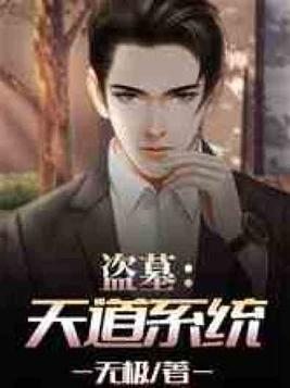 盗墓：天道系统