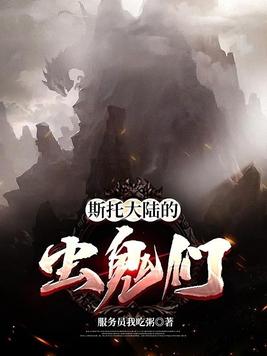 斯托大陆的虫鬼们