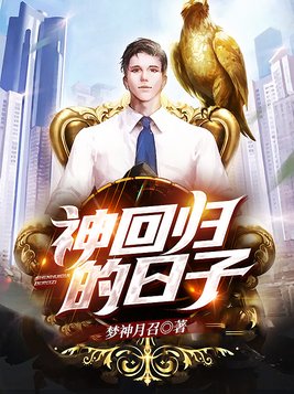 神回归的日子