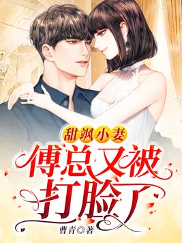 甜飒小妻：傅总又被打脸了