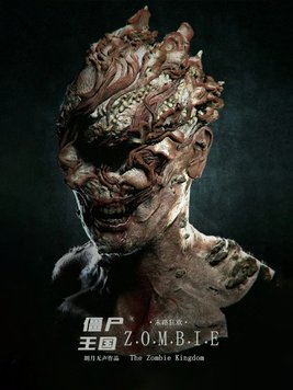僵尸王国
