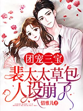 团宠三宝：裴太太草包人设崩了