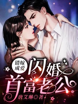 错嫁成爱：闪婚首富老公
