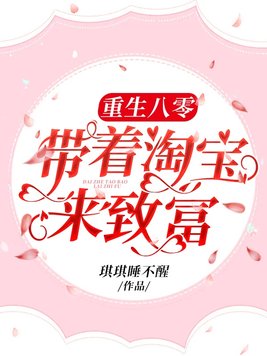 重生八零：带着淘宝来致富