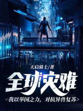 全球灾难：我以举国之力,对抗异兽复苏