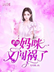 爹地,妈咪又闯祸了