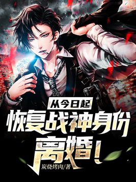 从今日起,恢复战神身份,离婚！