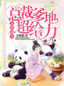 金牌萌宝：总裁爹地超给力