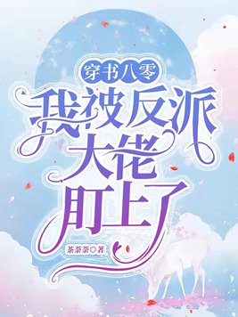 穿书八零,我被反派大佬盯上了