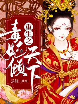 重生之毒妃倾天下