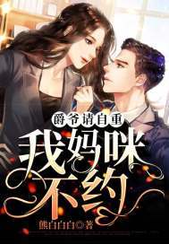 爵爷请自重,我妈咪不约！