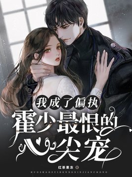 我成了偏执霍少最恨的心尖宠