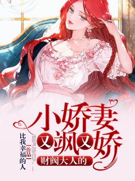 财阀大人的小娇妻又飒又娇